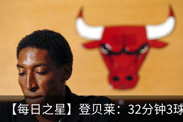 【每日之星】登贝莱：32分钟3球封神 用闪电帽子戏法让批评者闭嘴