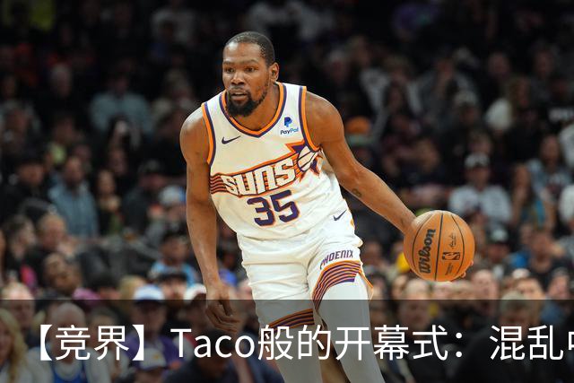 【竞界】Taco般的开幕式：混乱中取悦所有人