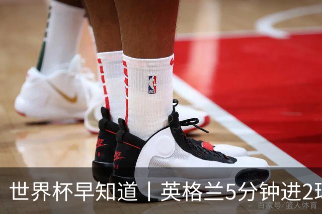 世界杯早知道丨英格兰5分钟进2球小组头名晋级 克罗地亚胜加纳两队携手出线
