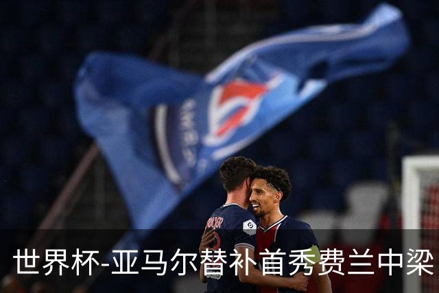 世界杯-亚马尔替补首秀费兰中梁 西班牙27射0-0佛得角