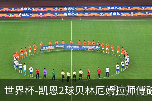 世界杯-凯恩2球贝林厄姆拉师傅破门 英格兰4-2克罗地亚