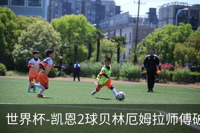 世界杯-凯恩2球贝林厄姆拉师傅破门 英格兰4-2克罗地亚