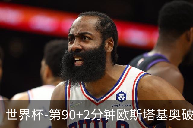 世界杯-第90+2分钟欧斯塔基奥破门 加拿大1-0绝杀南非