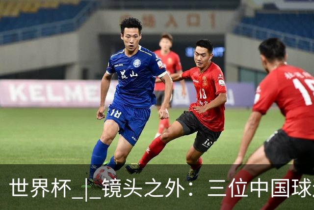世界杯 | 镜头之外：三位中国球迷的绿茵热望