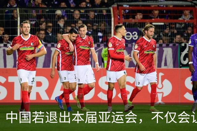中国若退出本届亚运会，不仅会让赛事大失光彩，甚至可能让日本因缺少中国的参与而亏得血本无归。