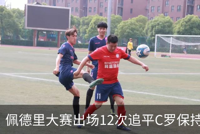 佩德里大赛出场12次追平C罗保持的U21球员纪录