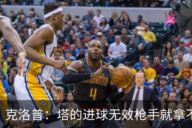 克洛普：塔的进球无效枪手就拿不到英超冠军，他们60%都这么进的
