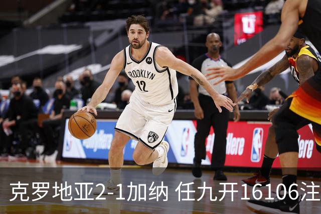 克罗地亚2-1加纳 任九开16106注914元