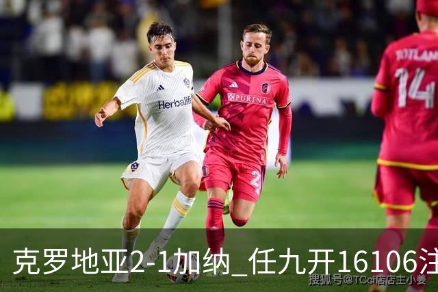 克罗地亚2-1加纳 任九开16106注914元
