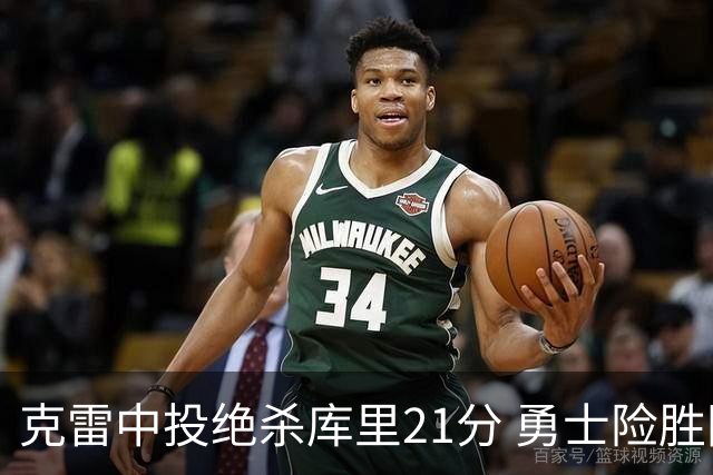 克雷中投绝杀库里21分 勇士险胜国王豪取4连胜