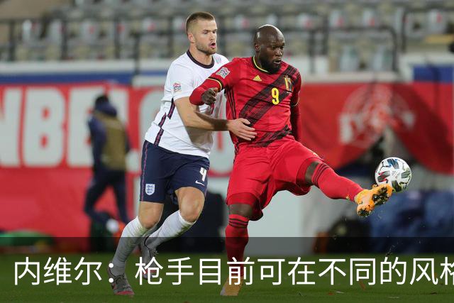 内维尔：枪手目前可在不同的风格间进行调整