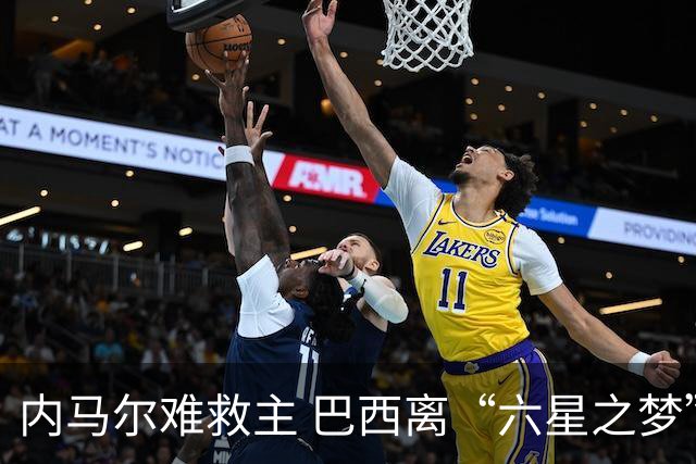 内马尔难救主 巴西离“六星之梦”还有多远？