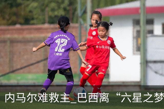 内马尔难救主 巴西离“六星之梦”还有多远？