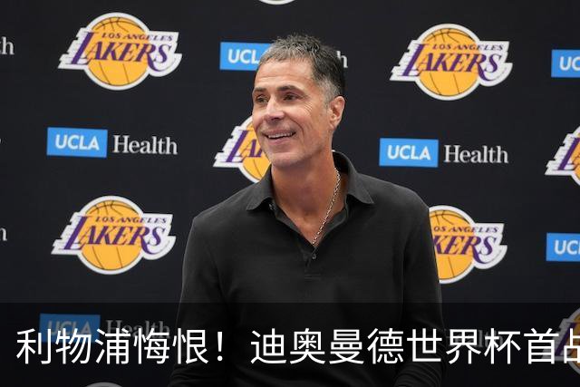 利物浦悔恨！迪奥曼德世界杯首战闪耀 莱比锡：加钱！