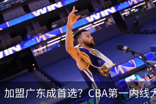 加盟广东成首选？CBA第一内线大杀器或将被交易，昔日曾被杜锋点名要人