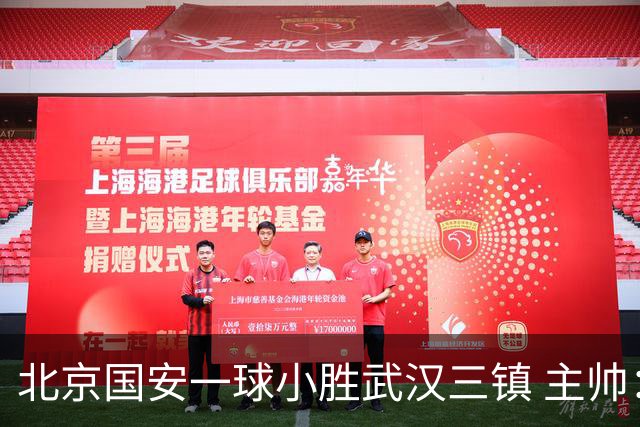北京国安一球小胜武汉三镇 主帅：球员还需要做得更聪明一些
