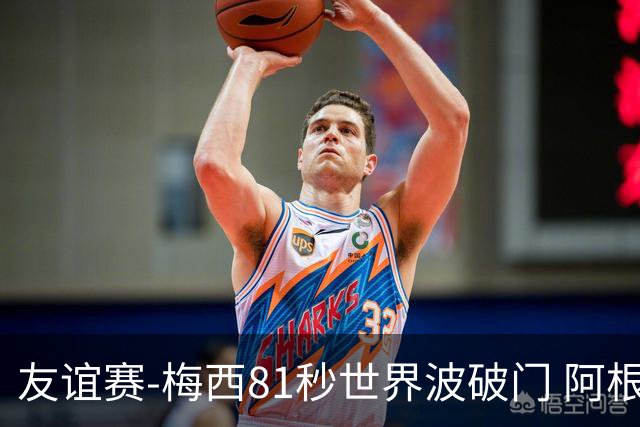 友谊赛-梅西81秒世界波破门 阿根廷2-0澳大利亚