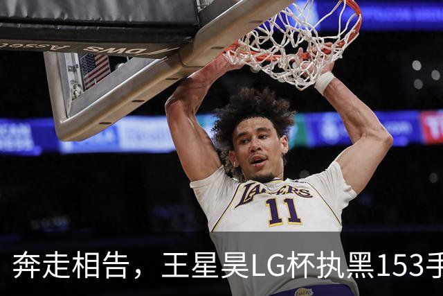 奔走相告，王星昊LG杯执黑153手大胜申真谞，兑现举办方的大失误