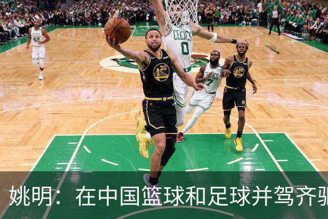 姚明：在中国篮球和足球并驾齐驱 很多年轻人想像杨瀚森一样打NBA