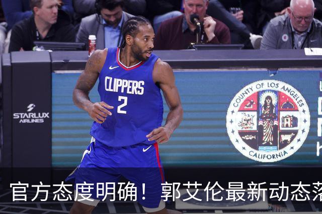 官方态度明确！郭艾伦最新动态落定，今夏联赛格局全面改写