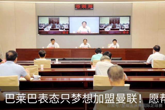 巴莱巴表态只梦想加盟曼联！愿帮助降低上亿要价，或可7000万转会