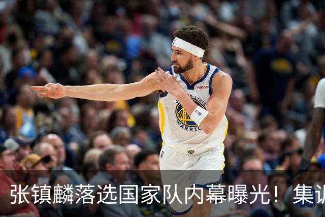 张镇麟落选国家队内幕曝光！集训前夕请假了：郭士强没有放弃他？