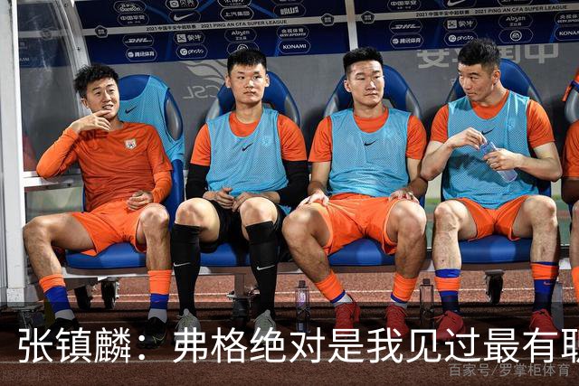 张镇麟：弗格绝对是我见过最有职业素养和团队精神的球员