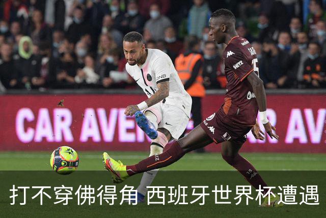 打不穿佛得角 西班牙世界杯遭遇“系统局”?