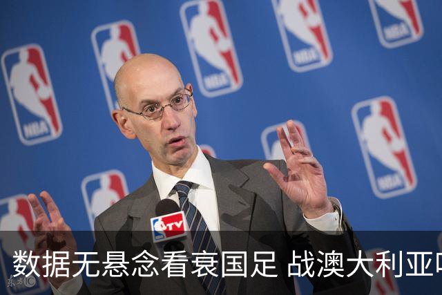 数据无悬念看衰国足 战澳大利亚咱们少输当赢!