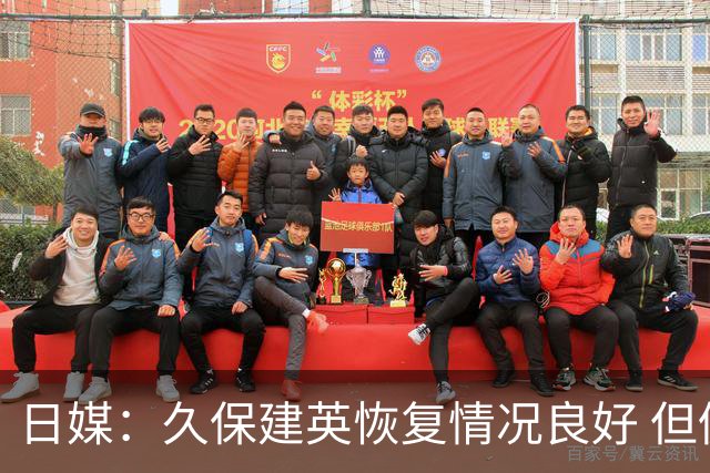 日媒：久保建英恢复情况良好 但仍或缺席与巴西的淘汰赛