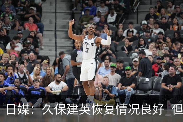 日媒：久保建英恢复情况良好 但仍或缺席与巴西的淘汰赛