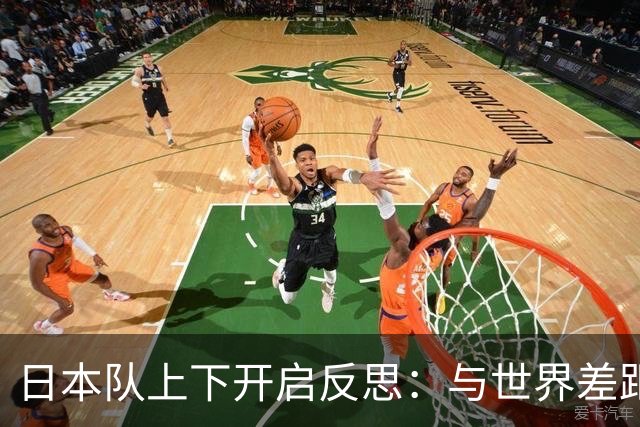 日本队上下开启反思：与世界差距很大