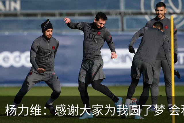 杨力维：感谢大家为我圆了梦 会积极面对伤病