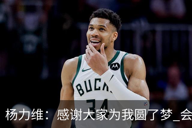 杨力维：感谢大家为我圆了梦 会积极面对伤病