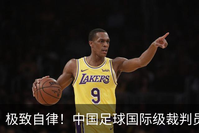 极致自律！中国足球国际级裁判员马宁谈饮食讲究：已经六七年不吃红肉了