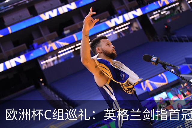 欧洲杯C组巡礼：英格兰剑指首冠 丹麦难演童话