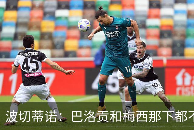 波切蒂诺：巴洛贡和梅西那下都不该是红牌；比利时是夺冠热门