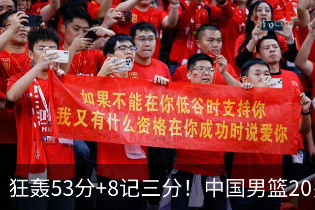 狂轰53分+8记三分！中国男篮20岁2米前锋崛起：崔永熙替身大闪耀