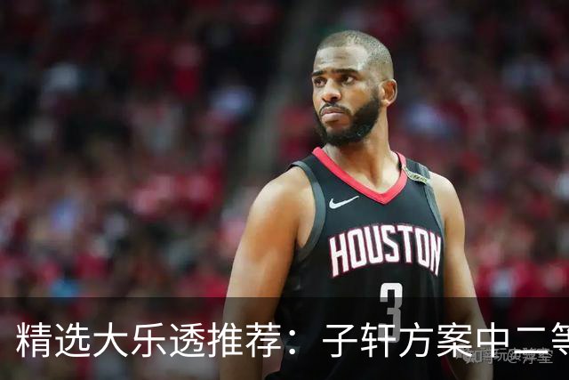 精选大乐透推荐：子轩方案中二等70万累擒超3千万！
