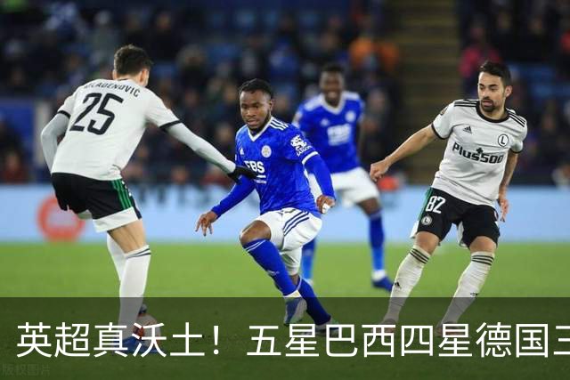 英超真沃土！五星巴西四星德国三球 进球助攻全靠它