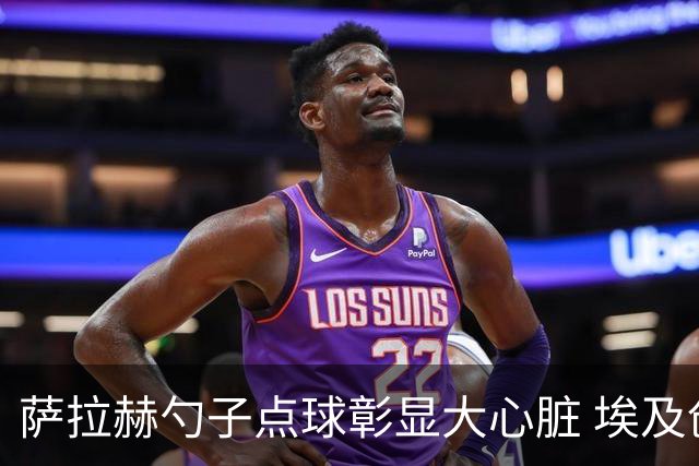 萨拉赫勺子点球彰显大心脏 埃及创造多项历史晋级16强