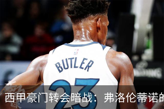 西甲豪门转会暗战：弗洛伦蒂诺的“阿尔瓦雷斯策略”如何搅动加泰罗尼亚？