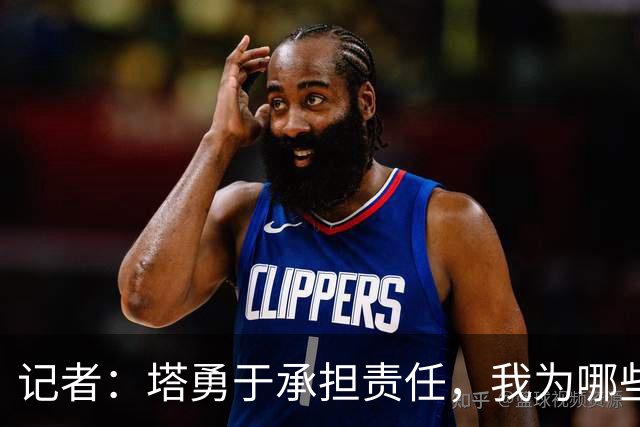 记者：塔勇于承担责任，我为哪些诽谤和侮辱他的败类感到羞耻