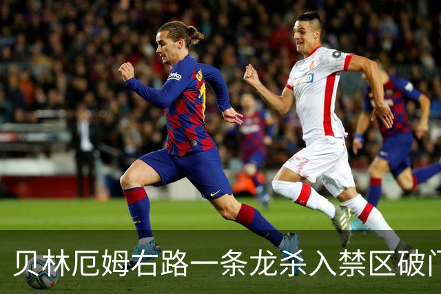 贝林厄姆右路一条龙杀入禁区破门 英格兰3-2第三次领先