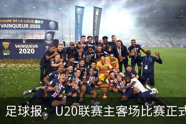足球报：U20联赛主客场比赛正式开启，冠军和中冠第4争夺中乙资格