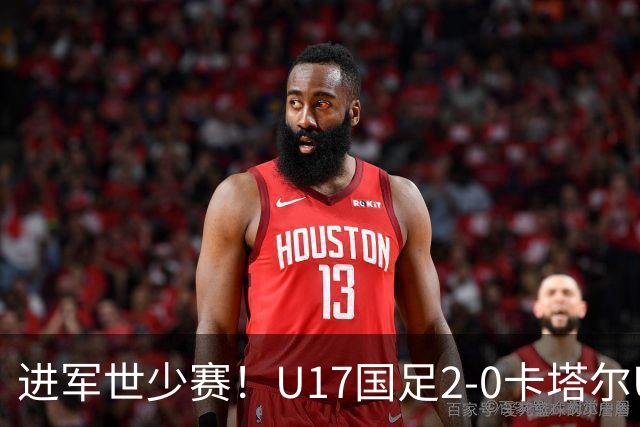 进军世少赛！U17国足2-0卡塔尔U17小组出线 何思凡破门张伯霖建功