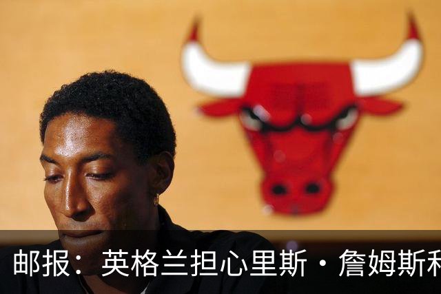 邮报：英格兰担心里斯·詹姆斯和赖斯的情况 梅努有望获得机会