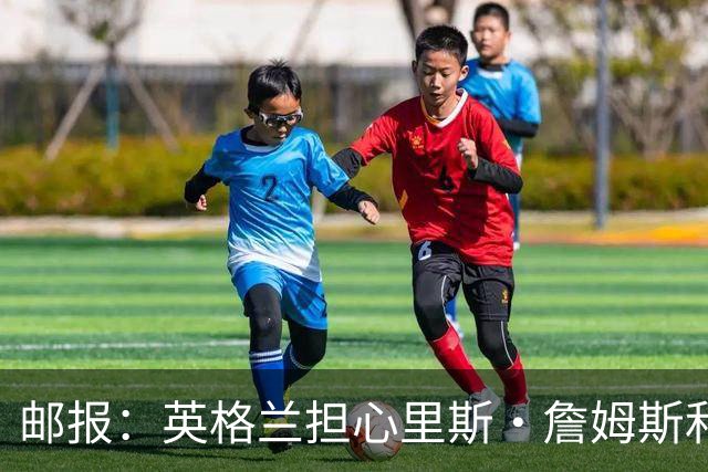 邮报：英格兰担心里斯·詹姆斯和赖斯的情况 梅努有望获得机会