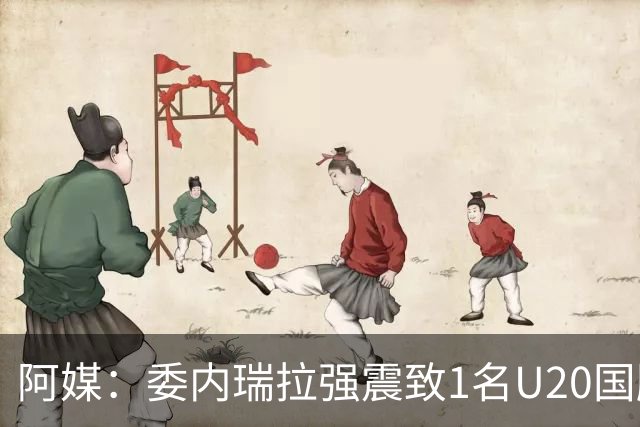 阿媒：委内瑞拉强震致1名U20国脚及7名球员失联，搜救工作进行中