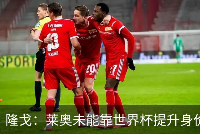 隆戈：莱奥未能靠世界杯提升身价 米兰委托门德斯以6千万欧卖掉他